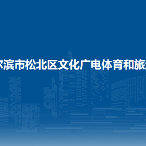 哈爾濱市松北區(qū)文化廣電體育和旅游局各部門(mén)職責(zé)及聯(lián)系電話(huà)