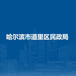 哈爾濱市道里區(qū)民政局各部門職責及聯(lián)系電話