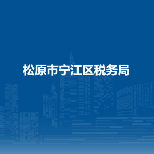 松原市松原市寧江區(qū)稅務局辦稅服務廳地址辦公時間及咨詢電話