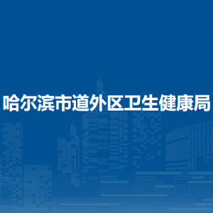 哈爾濱市道外區(qū)衛(wèi)生健康局各部門職責(zé)及聯(lián)系電話