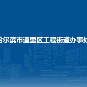 哈爾濱市道里區(qū)工程街道辦事處各部門聯系電話