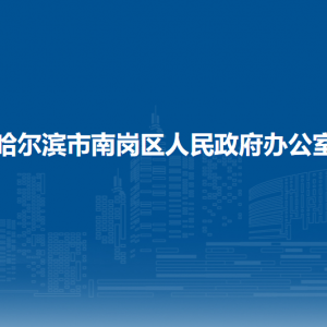 哈爾濱市南崗區(qū)人民政府辦公室各部門(mén)聯(lián)系電話(huà)