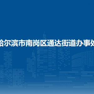 哈爾濱市南崗區(qū)通達(dá)街道辦事處各部門職責(zé)及聯(lián)系電話