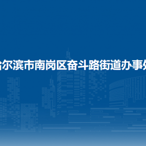 哈爾濱市南崗區(qū)奮斗路街道辦事處各部門(mén)職責(zé)及聯(lián)系電話(huà)