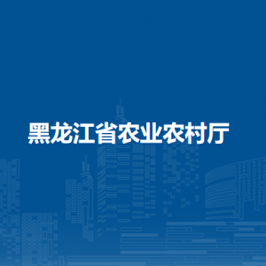 黑龍江省農(nóng)業(yè)農(nóng)村廳各部門(mén)工作時(shí)間及聯(lián)系電話