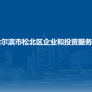 哈爾濱市松北區(qū)企業(yè)和投資服務局各部門職責及聯(lián)系電話