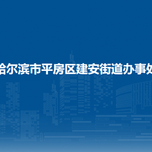 哈爾濱市平房區(qū)建安街道辦事處各部門聯(lián)系電話