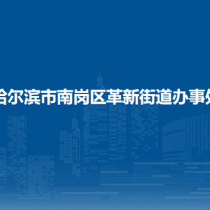 哈爾濱市南崗區(qū)革新街道辦事處各部門聯(lián)系電話