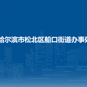 哈爾濱市松北區(qū)船口街道辦事處各部門職責(zé)及聯(lián)系電話