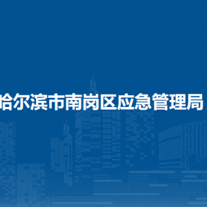 哈爾濱市南崗區(qū)應(yīng)急管理局各部門負責(zé)人和聯(lián)系電話