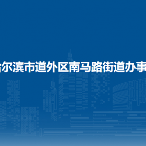 哈爾濱市道外區(qū)南馬路街道辦事處各部門職責及聯(lián)系電話