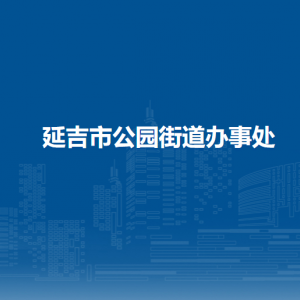 延吉市公園街道辦事處各部門負責人和聯(lián)系電話