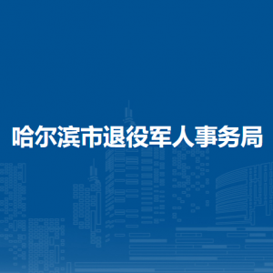 哈爾濱市退役軍人事務局各部門聯(lián)系電話