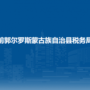 前郭縣稅務局涉稅投訴舉報和納稅服務咨詢電話