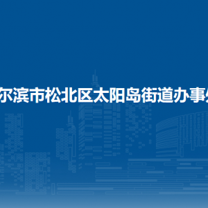 哈爾濱市松北區(qū)太陽島街道辦事處各部門職責及聯(lián)系電話