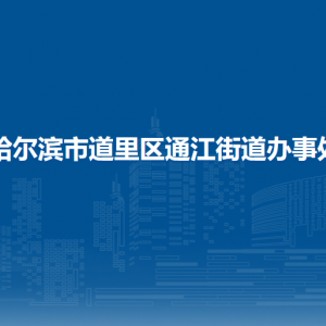 哈爾濱市道里區(qū)通江街道辦事處各部門(mén)聯(lián)系電話