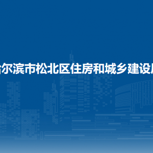 哈爾濱市松北區(qū)住房和城鄉(xiāng)建設(shè)局各部門職責及聯(lián)系電話