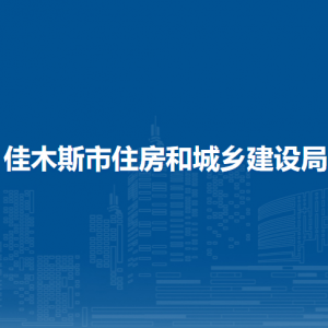 佳木斯市住房和城鄉(xiāng)建設(shè)局各部門職責和聯(lián)系電話