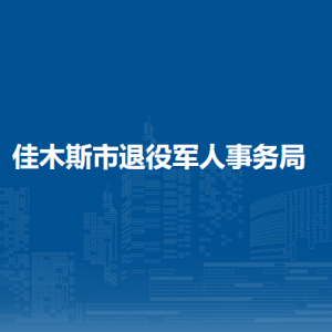 佳木斯市退役軍人事務(wù)局各部門對外聯(lián)系電話