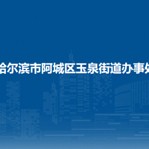 哈爾濱市阿城區(qū)玉泉街道辦事處各部門(mén)職責(zé)及聯(lián)系電話