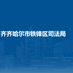 齊齊哈爾市鐵鋒區(qū)司法局各派出機構(gòu)聯(lián)系電話