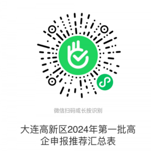 大連高新區(qū)2024年度高新技術(shù)企業(yè)認(rèn)定申報流程及咨詢電話