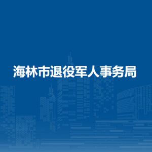 海林市退役軍人事務(wù)局各部門職責及聯(lián)系電話