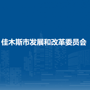 佳木斯市發(fā)展和改革委員會(huì)各部門(mén)職責(zé)及聯(lián)系電話(huà)