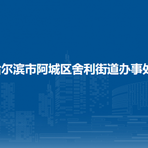 哈爾濱市阿城區(qū)舍利街道辦事處各部門職責(zé)及聯(lián)系電話