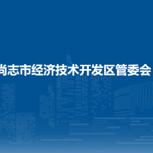 尚志市經(jīng)濟(jì)開發(fā)區(qū)管委會各職能部門負(fù)責(zé)人及聯(lián)系電話