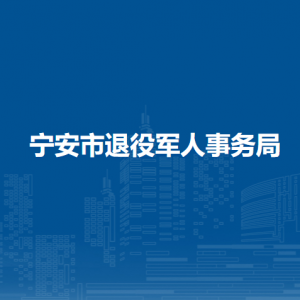 寧安市退役軍人事務局各部門負責人和聯(lián)系電話