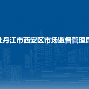 牡丹江市西安區(qū)市場(chǎng)監(jiān)督管理局各部門職責(zé)及聯(lián)系電話