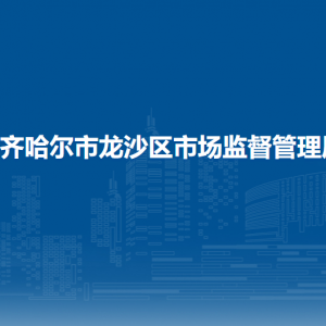 齊齊哈爾市龍沙區(qū)市場(chǎng)監(jiān)督管理局各辦事窗口工作時(shí)間和聯(lián)系電話