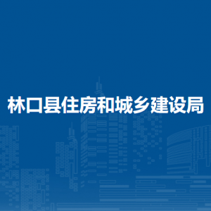 林口縣住房和城鄉(xiāng)建設(shè)局各部門職責及聯(lián)系電話