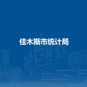 佳木斯市統(tǒng)計(jì)局各部門(mén)負(fù)責(zé)人和聯(lián)系電話(huà)