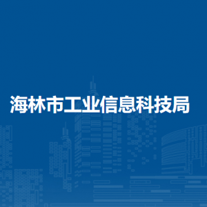 海林市工業(yè)信息科技局各部門職責及聯系電話