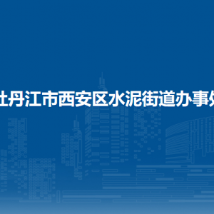 牡丹江市西安區(qū)水泥街道辦事處各部門(mén)職責(zé)及聯(lián)系電話(huà)