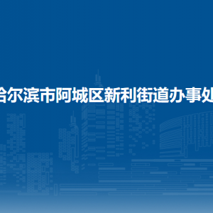 哈爾濱市阿城區(qū)新利街道辦事處各部門職責及聯(lián)系電話