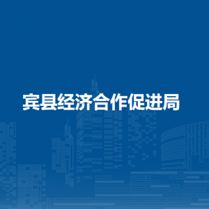 賓縣經濟合作促進局各部門職責及聯系電話