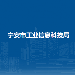 寧安市工業(yè)信息科技局各部門職責及聯系電話