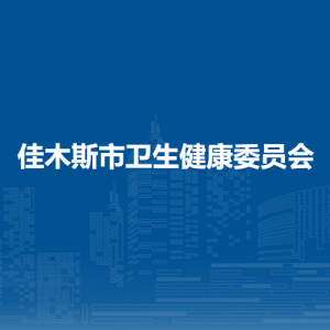 佳木斯市衛(wèi)生健康委員會各部門職責及聯(lián)系電話