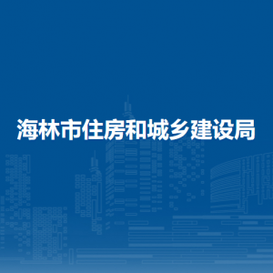 海林市住房和城鄉(xiāng)建設(shè)局各部門職責及聯(lián)系電話