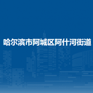 哈爾濱市阿城區(qū)阿什河街道辦事處各部門聯系電話