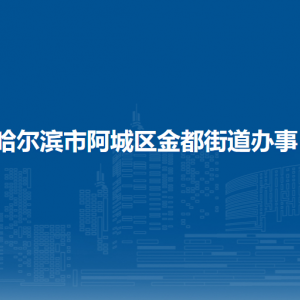 哈爾濱市阿城區(qū)金都街道辦事各部門職責(zé)及聯(lián)系電話