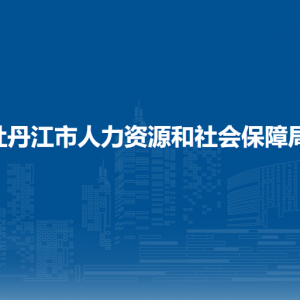 海林市人力資源和社會保障局各部門職責(zé)及聯(lián)系電話