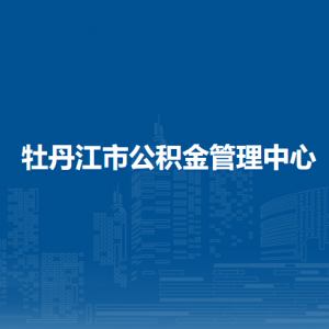 牡丹江市住房公積金管理中心各辦事網(wǎng)點工作時間和聯(lián)系電話