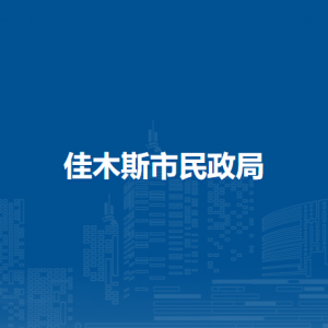 佳木斯市民政局各部門職責及聯(lián)系電話