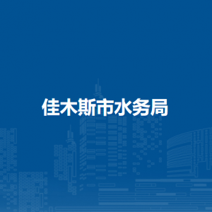 佳木斯市水務局各部門負責人和聯系電話