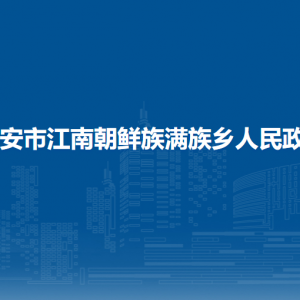 寧安市江南朝鮮族滿族鄉(xiāng)政府各部門(mén)負(fù)責(zé)人和聯(lián)系電話