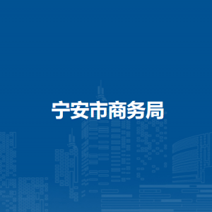 寧安市商務(wù)局各部門職責(zé)及聯(lián)系電話